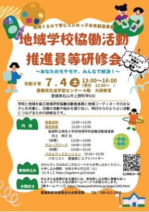 (チラシ)地域学校協働活動推進員等研修会