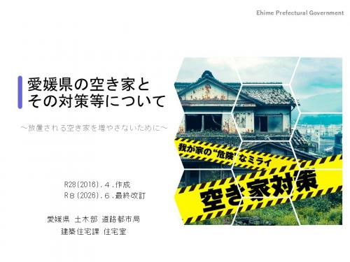 愛媛県の空き家とその対策等について(表紙)