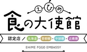 えひめ食の大使館