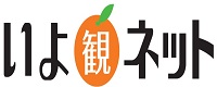 愛媛県の公式観光サイト【いよ観ネット】
