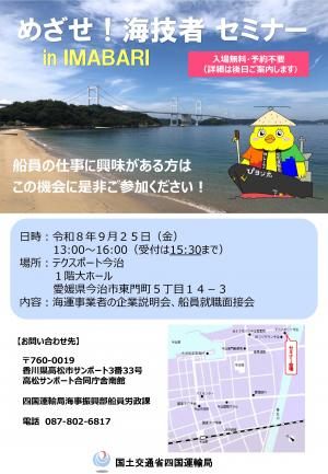 【チラシ】めざせ!海技者セミナーin IMABARI