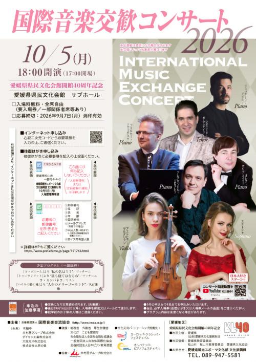 国際音楽交歓コンサート2026愛媛公演チラシ
