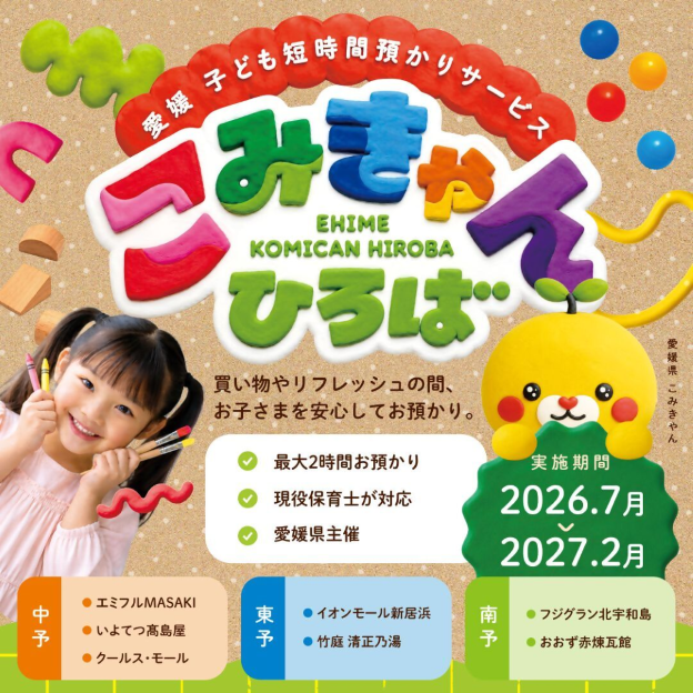 子ども短時間預かりサービスこみきゃんひろば