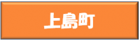 上島町
