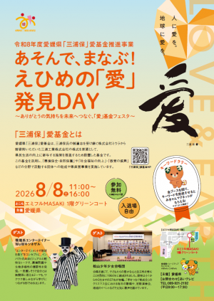 あそんで、まなぶ!えひめの「愛」発見DAY(チラシ)