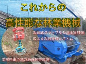 架線式グラップルと油圧集材機