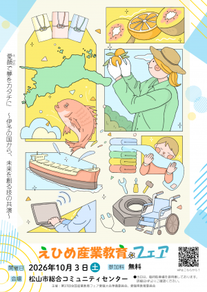 えひめ産業教育フェアチラシ1ページ目