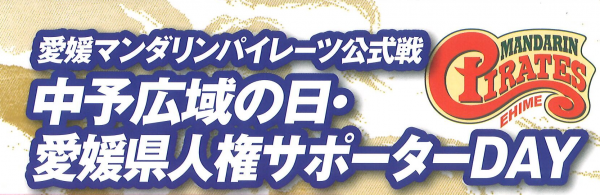 画像愛媛県人権サポーターデー
