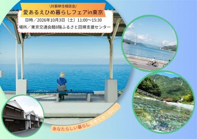 【10月3日開催】愛あるえひめ暮らしフェアin東京