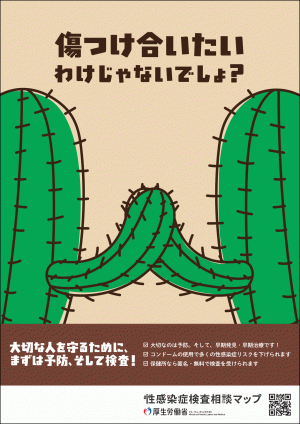 (厚生労働省)性感染症ポスター