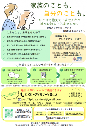 18歳以上ヤングケアラー相談窓口