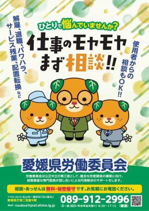 令和8年度の愛媛県労働委員会の啓発ポスター