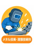 メタル技術・溶接技術科