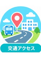 交通アクセス