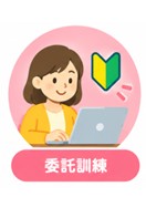 委託訓練（一般）