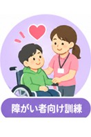障がい者職業訓練