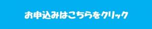 お申込みはこちらをクリック