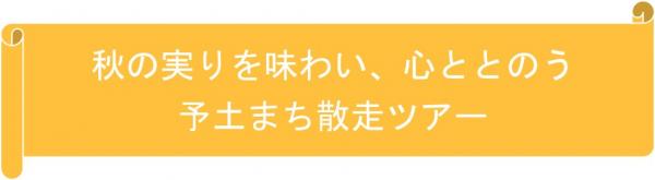 R8.11.23ツアー