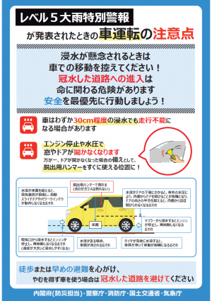 レベル5大雨特別警報が発表されたときの車運転の注意点