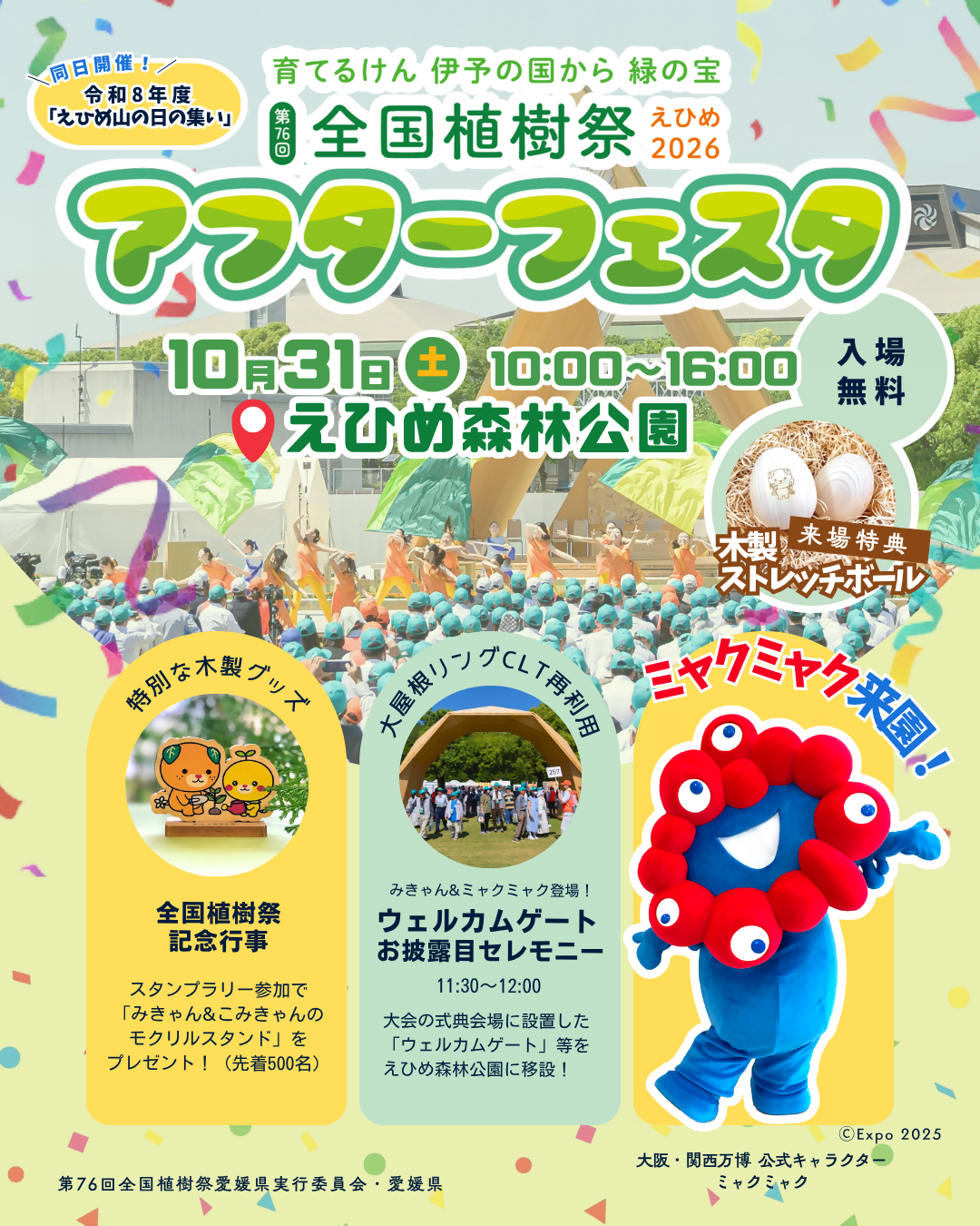 全国植樹祭アフターフェスタ 10月31日開催