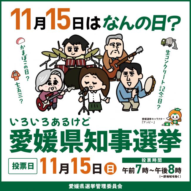 第21回愛媛県知事選挙