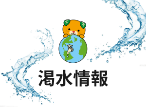 渇水情報