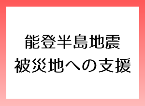 令和6年能登半島地震被災地への支援について