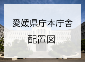 愛媛県本庁舎配置図