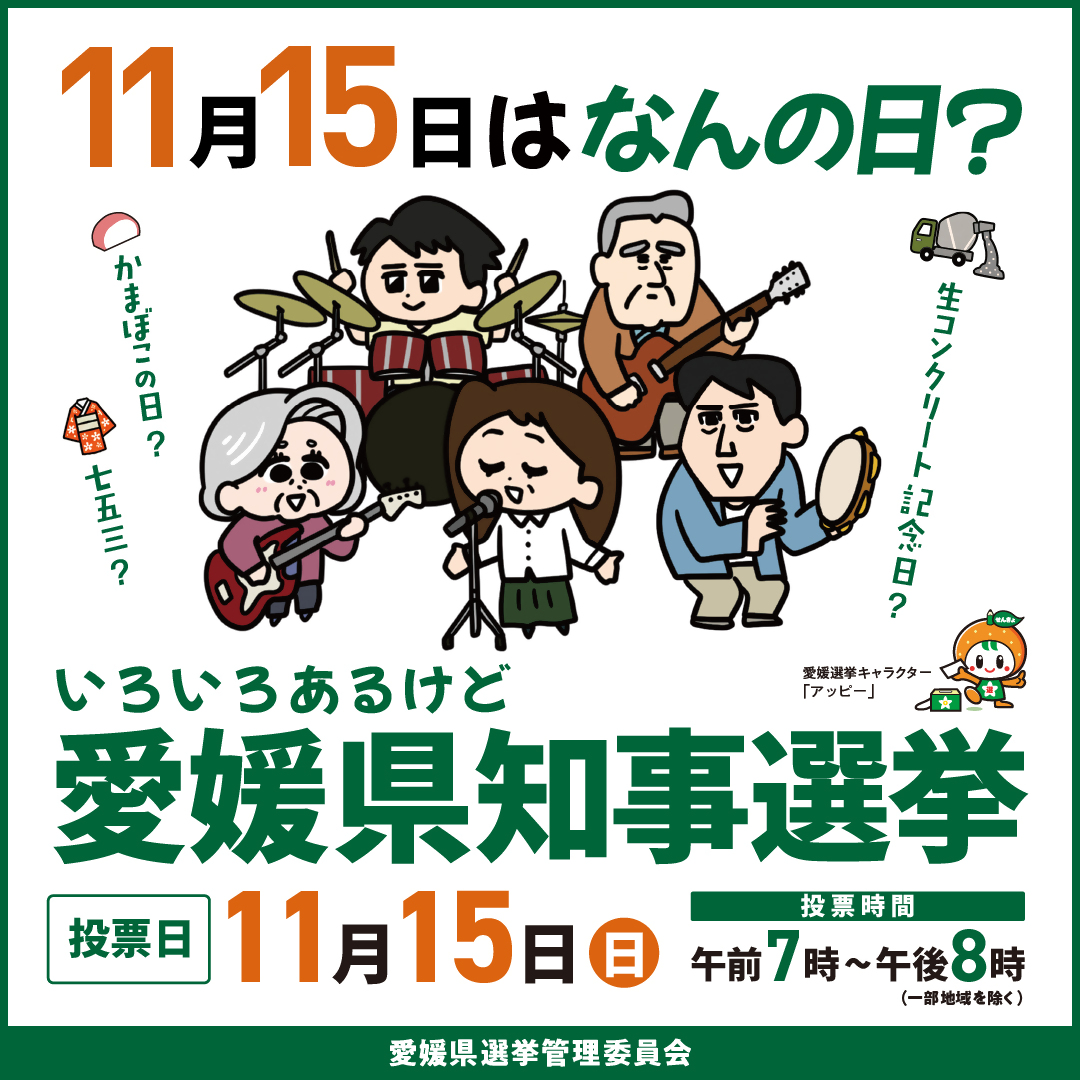 第21回愛媛県知事選挙