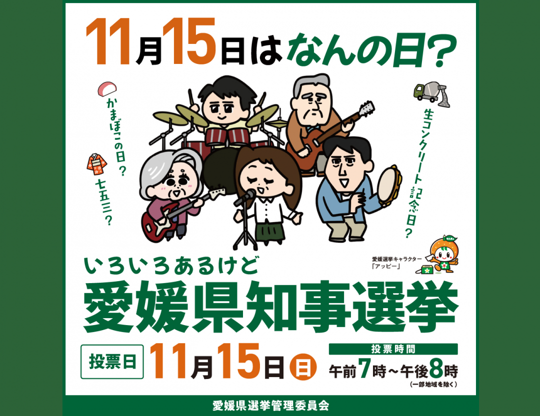 第21回愛媛県知事選挙