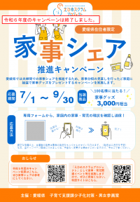 （参考）チラシ_令和6年度家事シェア推進キャンペーン