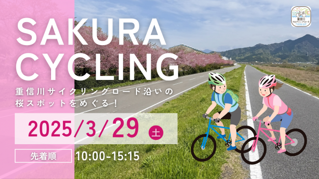 Sakura Cyclingイベント_バナー