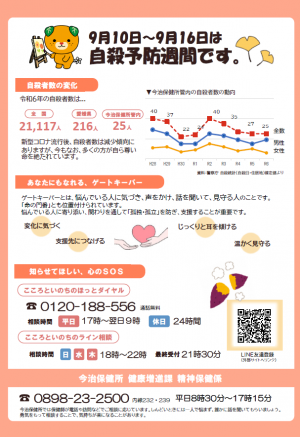9月10日～9月16日は自殺予防週間です