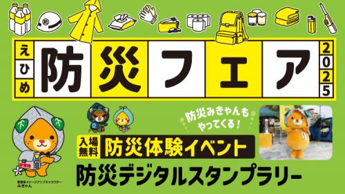 えひめ防災フェア2025の開催について