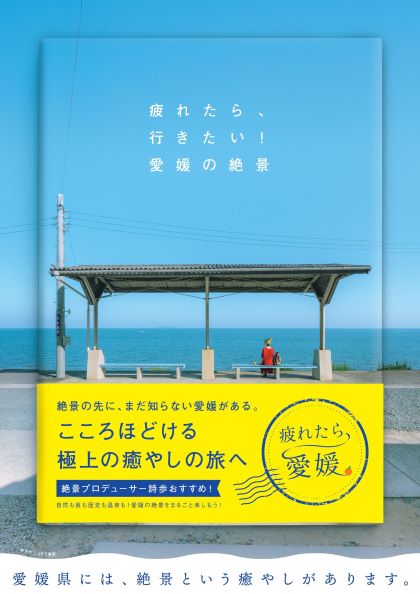 「疲れたら、愛媛。」キービジュアル