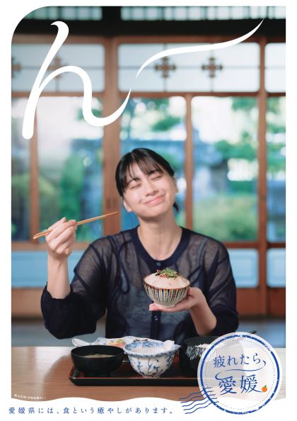 「疲れたら、愛媛。」サブビジュアル