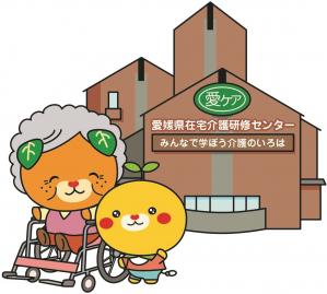 愛ケア(愛媛県在宅介護研修センター)