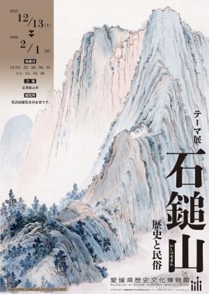 石鎚山 歴史と民俗 ポスター