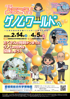 企画展「ようこそ！ゲノムワールドへ～生命の設計図を調べて分かった驚きの発見～」