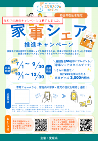 （参考）チラシ_令和7年度家事シェア推進キャンペーン