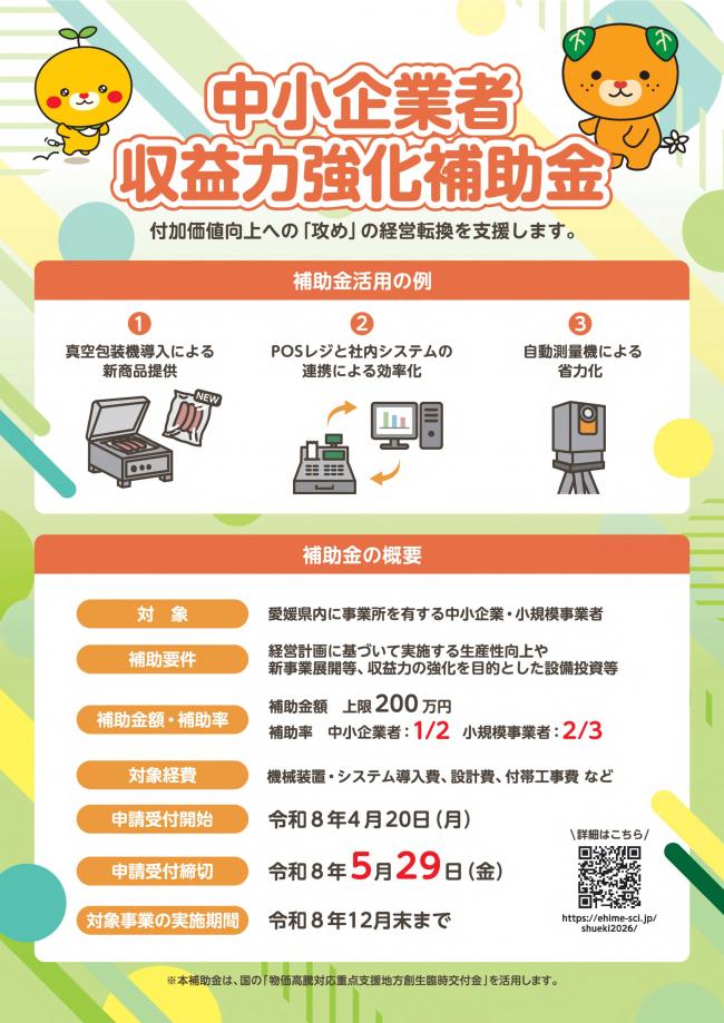 中小企業者収益力強化補助金チラシ(表面)