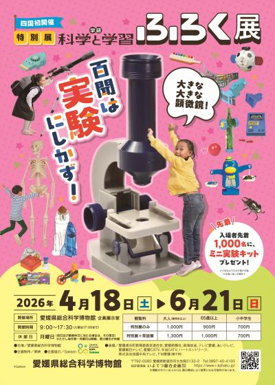 科学と学習ふろく展チラシ画像