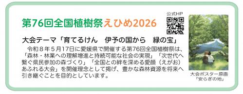 第76回全国植樹祭えひめ2026バナー