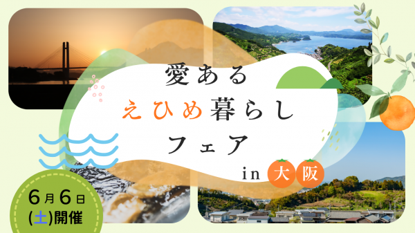 愛あるえひめ暮らしフェアサムネイル