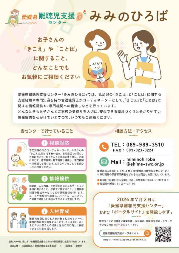 愛媛県難聴児支援センターみみのひろばチラシ