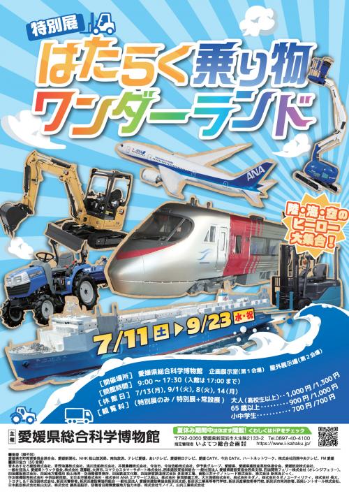 特別展はたらく乗り物チラシ画像