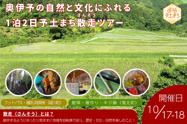 予土まち散走(さんそう)ツアー(令和8年10月西予市城川町・鬼北町編)