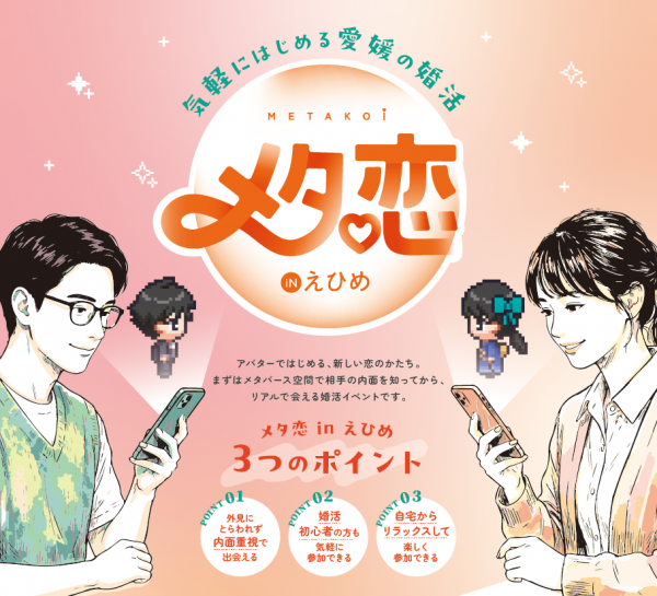 メタ恋inえひめ