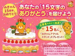 あなたの「15文字のありがとう」をみきゃんへ!