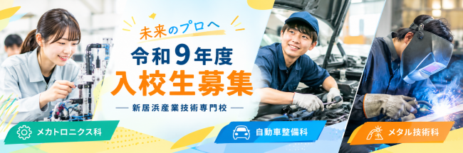 令和9年度入校生募集